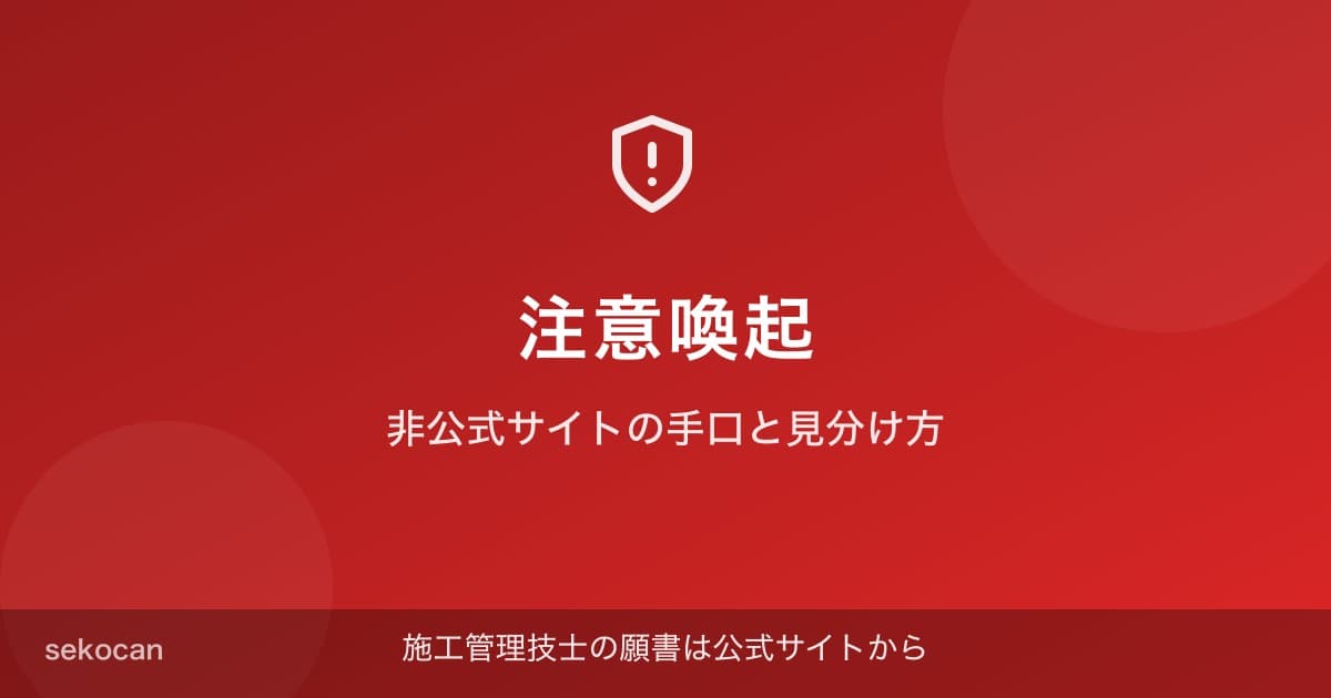 施工管理技士の願書は公式サイトから｜非公式サイトの手口と見分け方